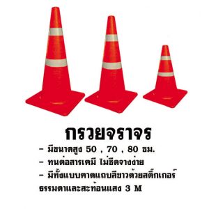 กรวยจราจร