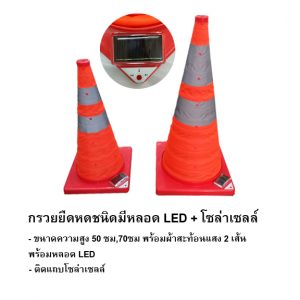 กรวยยืดหด-+-โซล่า