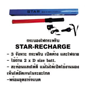 กระบองไฟกระพริบ-แบบ-rechange