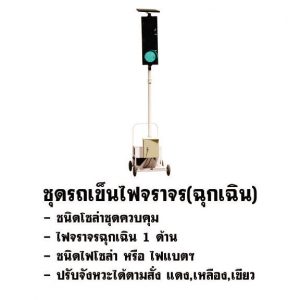ชุดรถเข็นไฟจราจร(ฉุกเฉิน)