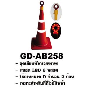 ชุดเสียบหัวกรวย-gd-ab258