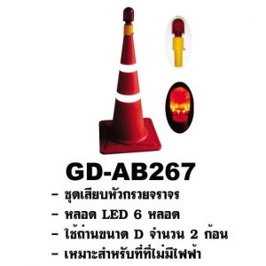 ชุดเสียบหัวกรวย-gd-ab267