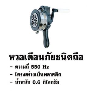 หวอเตือนภัยชนิดถือ