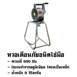 หวอเตือนภัยชนิดใช้มือ