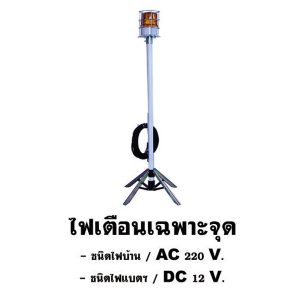 ขาตั้งไฟหมุนเฉพาะจุด