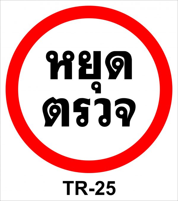 รวมป้าย จราจร - Image 11