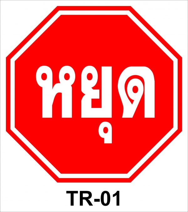 รวมป้าย จราจร - Image 2