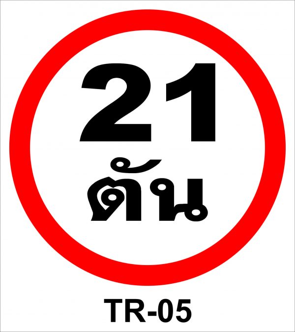รวมป้าย จราจร - Image 6