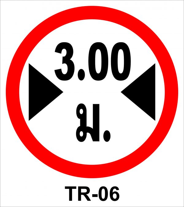รวมป้าย จราจร - Image 7
