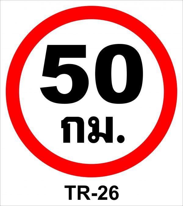 รวมป้าย จราจร - Image 10