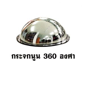 กระจกนูน 360 องศา