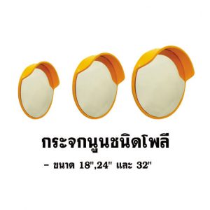 กระจกนูนเนื้อ โพลี