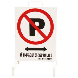 ป้ายห้ามจอด