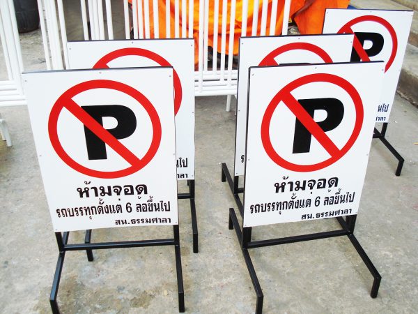 ป้ายห้ามจอด - Image 2