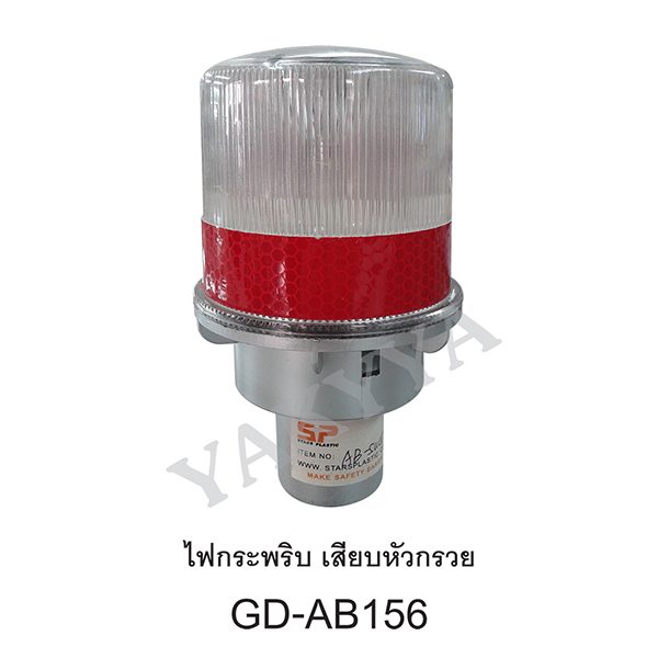 โซล่า เสียบกรวย GD-AB156
