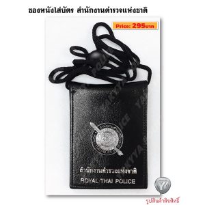 ซองหนังใส่บัตร สนง.ตำรวจแห่งชาติ