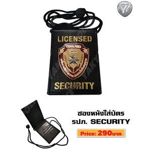 ซองหนังใส่บัตร รปภ. SECURITY